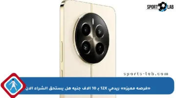 «فرصة مميزة» ريدمي 12X بـ 10 آلاف جنيه هل يستحق الشراء الآن